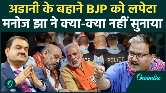 Gautam Adani Fraud Case: गौतम अडानी मामले में भड़के Manoj Jha, कर दी बड़ी मांग | वनइंडिया हिंदी