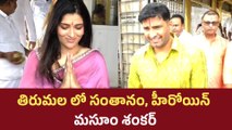 Tirumala శ్రీవారిని దర్శించుకున్న కమెడియన్ సంతానం, హీరోయిన్ మసూం శంకర్ | Filmibeat Telugu