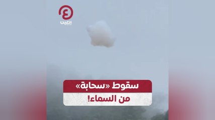 سقوط «سحابة» من السماء!