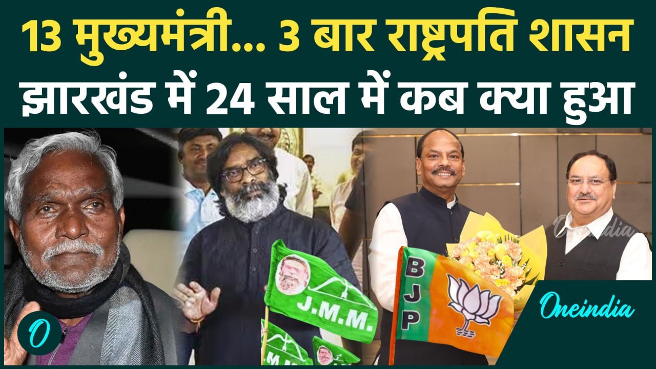 Jharkhand Election 2024: झारखंड में इस बार किसकी सरकार! | Hemant Soren | JMM | BJP | वनइंडिया हिंदी