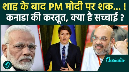 India Canada Row: Amit Shah के बाद Canada ने PM Modi पर उठाई उंगली | Justin Trudeua | वनइंडिया हिंदी