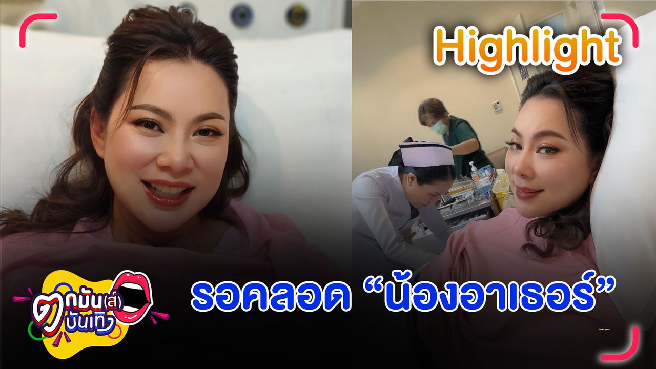 “บุ๋ม ปนัดดา” อั้นไม่ไหว! รอคลอด “น้องอาเธอร์” เย็นนี้ | ตกมันส์บันเทิง 20 พ.ย. 67