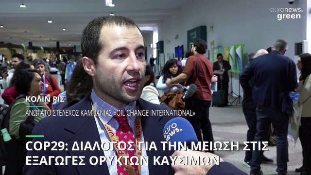COP29: Διάλογος για τη μείωση των εξαγωγών στα ορυκτά καύσιμα
