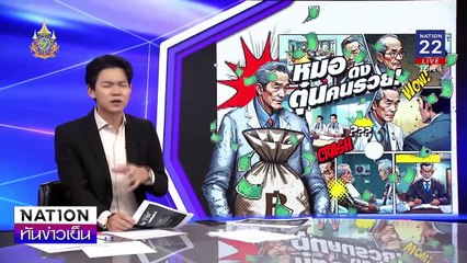 "หมอดัง ตุ๋นคนรวย!" | เนชั่นทันข่าวเย็น | 20 พ.ย. 67 | PART 2