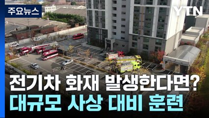 아파트·호텔서 사상자 100여 명이?...전기차 화재 모의훈련 / YTN
