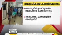 തമിഴ്നാട് തഞ്ചാവൂരിൽ ക്ലാസ് മുറിയിൽവെച്ച് അധ്യപകയെ കുത്തിക്കൊന്നു