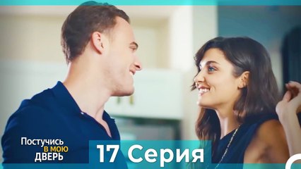 Постучись в мою дверь 17 Серия (Русский Дубляж)