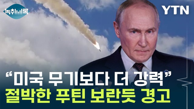 모스크바 때릴 수도 ...푸틴 강력 압박하는 英 무기 [Y녹취록] / YTN