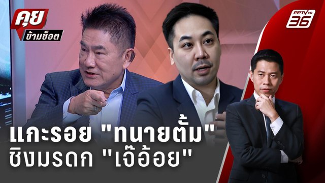 Exclusive Talk | แกะรอยอาชญากรรม ทนายตั้ม เปิดแผนชิงมรดก เจ๊อ้อย | คุยข้ามช็อต