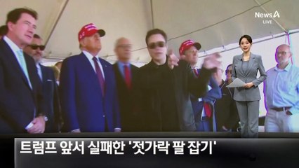 트럼프 앞에서 실패한 ‘젓가락 팔 잡기’