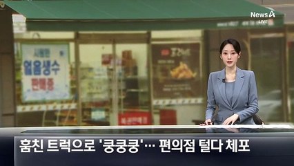 훔친 트럭으로 ‘쿵쿵쿵’…편의점 털다 체포