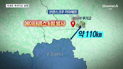 美 장거리미사일 ‘에이태큼스’, 러시아 내 북한 무기고 때렸다