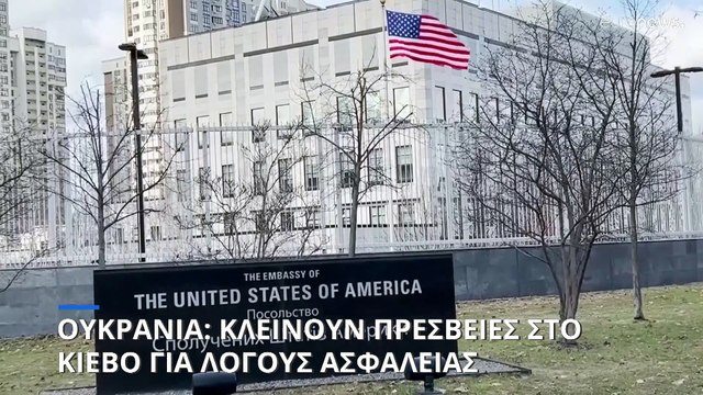 Ουκρανία: Συναγερμός στο Κίεβο - Κλείνουν πρεσβείες λόγω απειλής για σημαντική αεροπορική επίθεση
