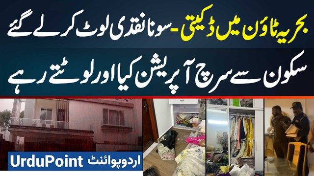 Bahria Town Lahore Me Daketi Ki Bari Wardaat - Daku Gold Aur Lakhon Ka Cash Loot Kar Le Gaye