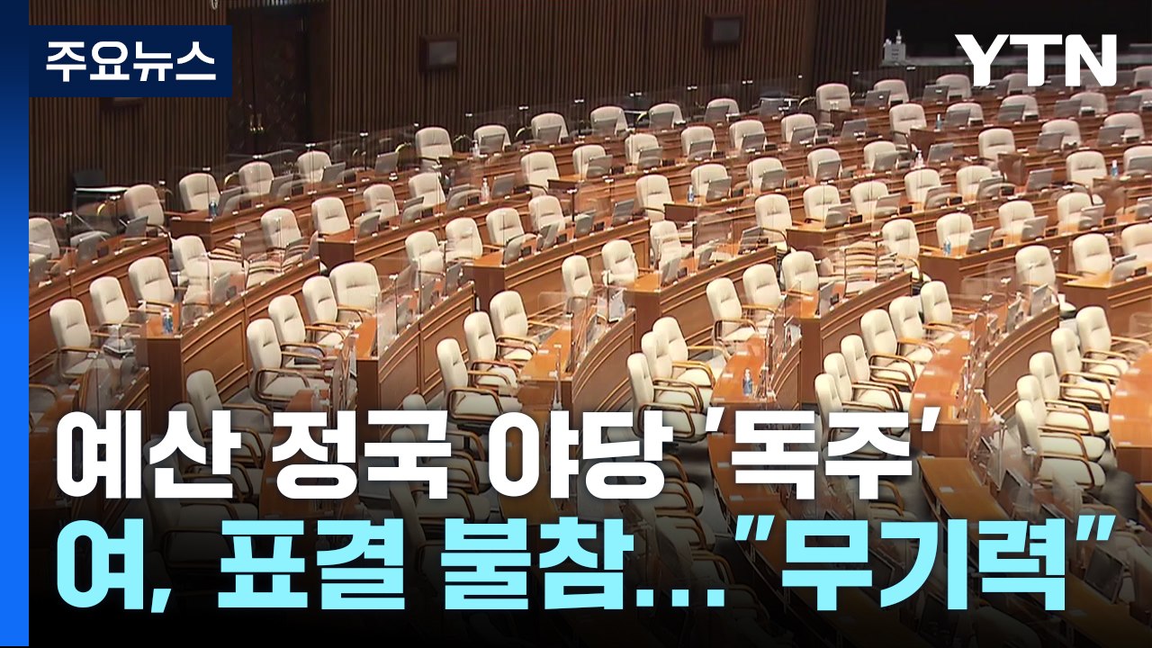 예산' 흔드는 야당, 무기력한 여당...법정시한 지킬까? / YTN