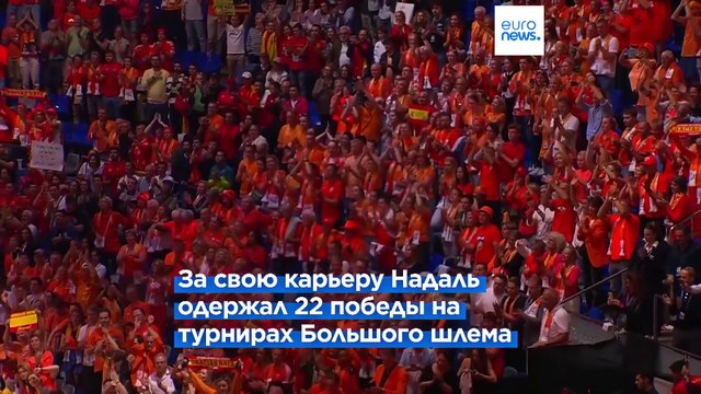 Рафаэль Надаль простился с болельщиками в Малаге