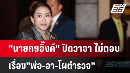 "นายกฯอิ๊งค์" ปิดวาจา ไม่ตอบเรื่อง"พ่อ-อา-โผตำรวจ" | เข้มข่าวค่ำ | 20 พ.ย. 67