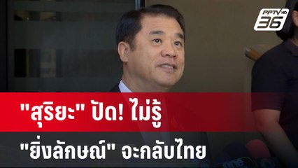 "สุริยะ" ปัด! ไม่รู้ "ยิ่งลักษณ์" จะกลับไทย | เข้มข่าวค่ำ | 20 พ.ย. 67