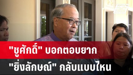 "ชูศักดิ์" บอกตอบยาก "ยิ่งลักษณ์" กลับแบบไหน | เข้มข่าวค่ำ | 20 พ.ย. 67