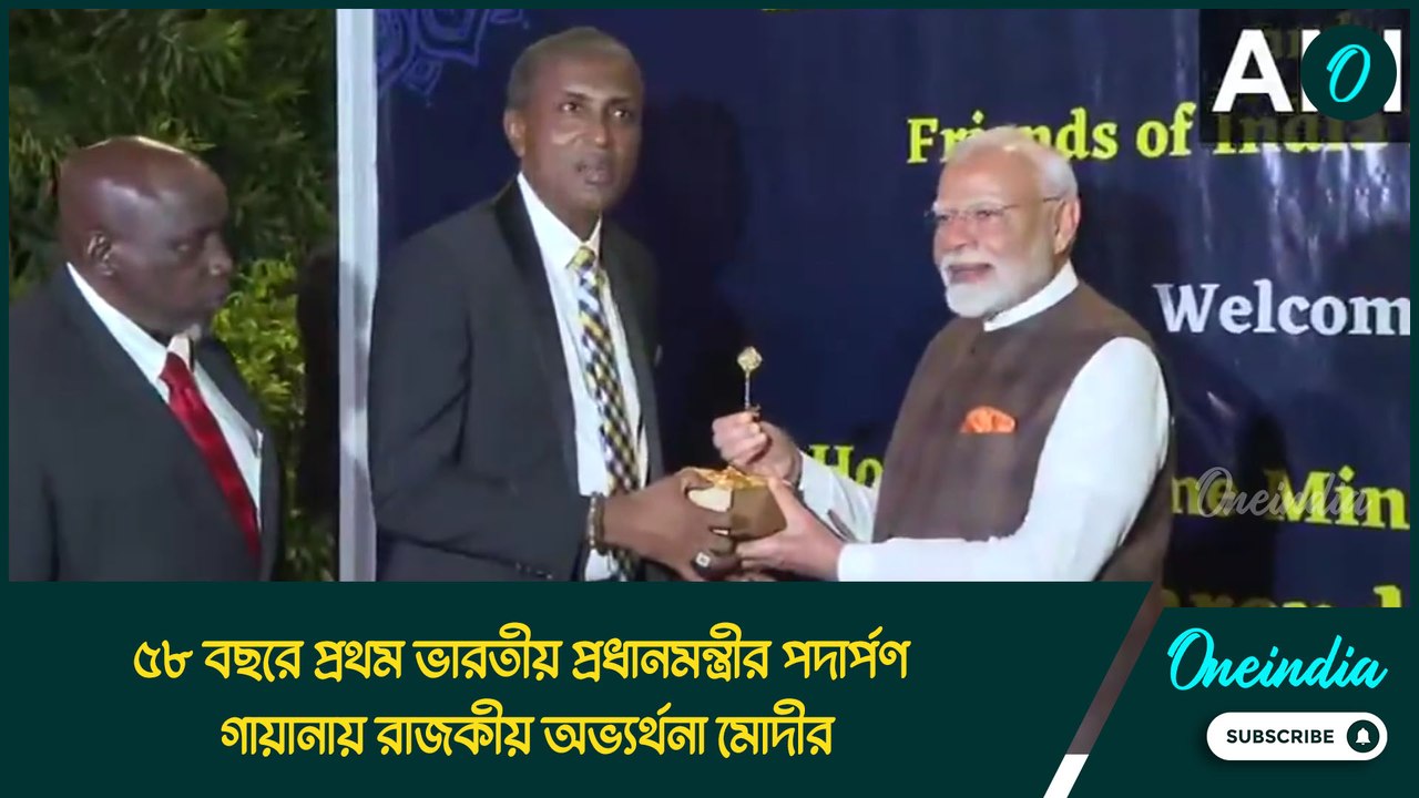 ৫৮ বছরে প্রথম ভারতীয় প্রধানমন্ত্রীর পদার্পণ, গায়ানায় রাজকীয় অভ্যর্থনা মোদীর, কোথায় আছে এই দেশ?