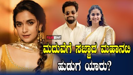 Keerthisuresh ಮಹಾನಟಿಗೆ ಕಂಕಣ ಭಾಗ್ಯ, ಬಾಲ್ಯದ ಗೆಳೆಯನ ಜೊತೆ ವಿವಾಹ
