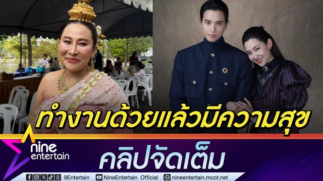 ลาล่า สุดฟินร่วมงาน เบลล่า - เจมส์จิ ชมน่ารัก ยกเป็นแบบอย่างการทำงาน ลืมบทเพราะมองพระเอกเพลิน (คลิปจัดเต็ม)