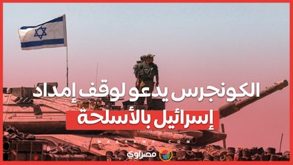 الكونجرس يدعو لوقف إمداد إسرائيل بالأسلحة .. هل تُغيّر أمريكا موقفها؟