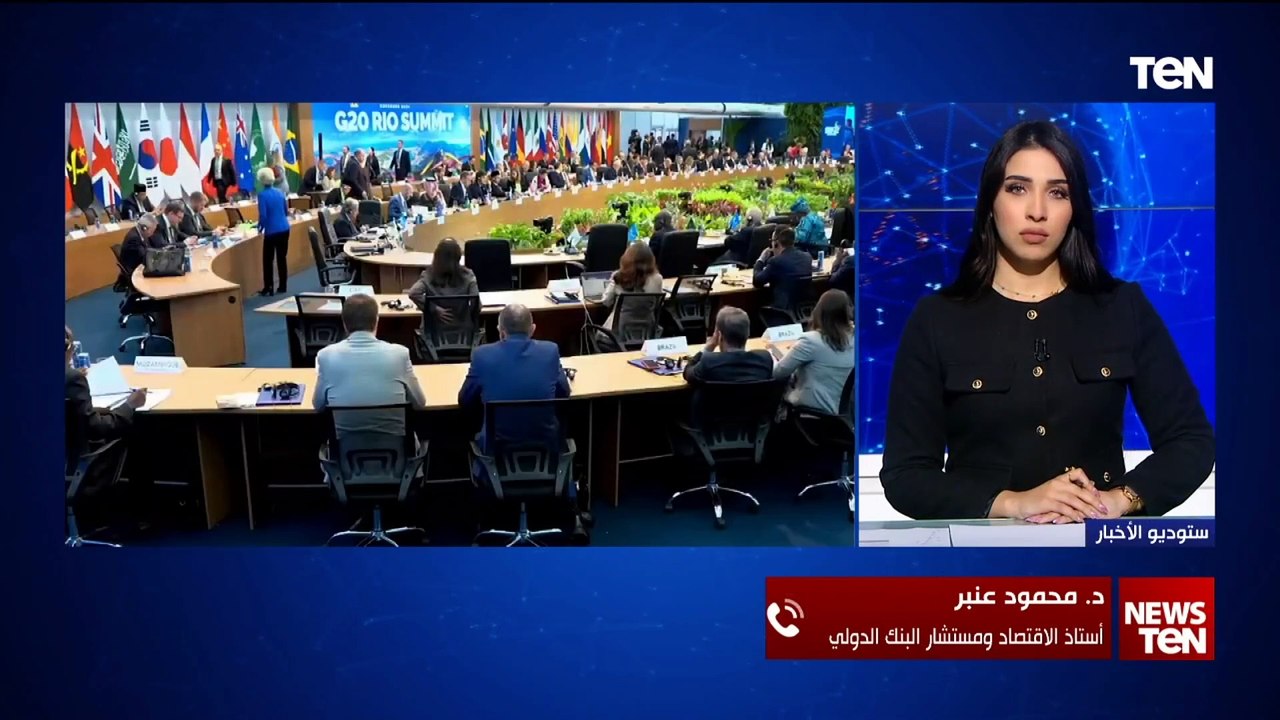 ماذا تستفيد مصر اقتصاديا من المشاركة في قمة مجموعة العشرين؟ مستشار البنك الدولي يجيب