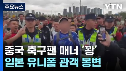 일본 유니폼 입은 응원객 봉변..."중국, 매너도 완패" / YTN
