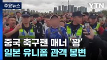 일본 유니폼 입은 응원객 봉변...