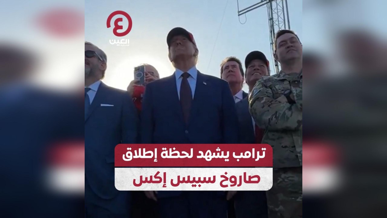 ترامب يشهد لحظة إطلاق صاروخ سبيس إكس