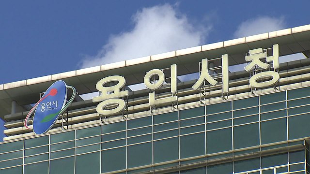 [경기] 용인시 '희망드림일자리' 대상 확대·자격 기준 완화 / YTN