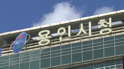 [경기] 용인시 '희망드림일자리' 대상 확대·자격 기준 완화 / YTN