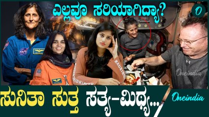 ಸುನಿತಾ ಭೂಮಿಗೆ ವಾಪಸ್ ಆಗೋದು ಯಾವಾಗ? ಯಾವುದು ಸುಳ್ಳು? ಯಾವುದು ಸತ್ಯ?