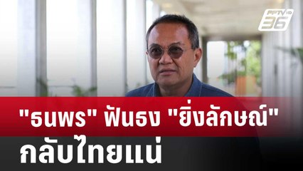 "ธนพร" ฟันธง "ยิ่งลักษณ์" กลับไทยแน่ | เข้มข่าวค่ำ | 20 พ.ย. 67