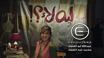 مسلسل ليه لا الحلقة 2 الموسم الاول