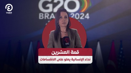 قمة العشرين.. نداء الإنسانية يعلو على الانقسامات