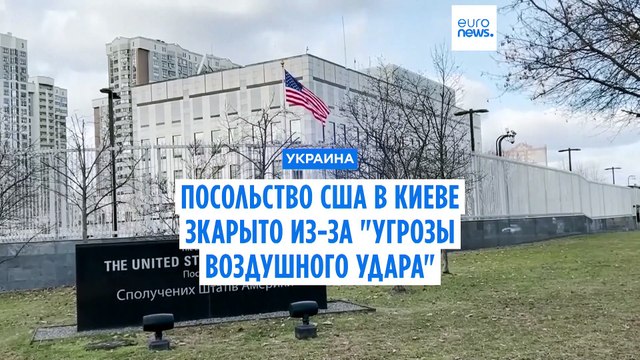 США закрыли посольство в Киеве после серьезной угрозы воздушной атаки