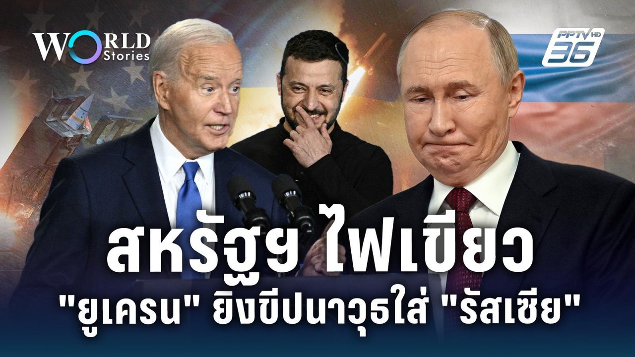 สหรัฐฯ ไฟเขียว เปิดทาง ’ยูเครน’ ยิงขีปนาวุธใส่...