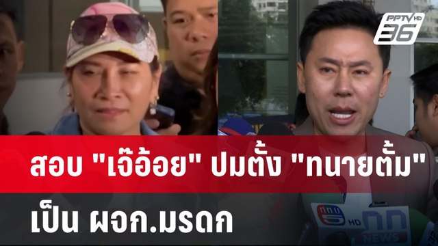 สอบ เจ๊อ้อย ปมตั้ง ทนายตั้ม เป็น ผจก.มรดก | เข้มข่าวค่ำ | 20 พ.ย. 67