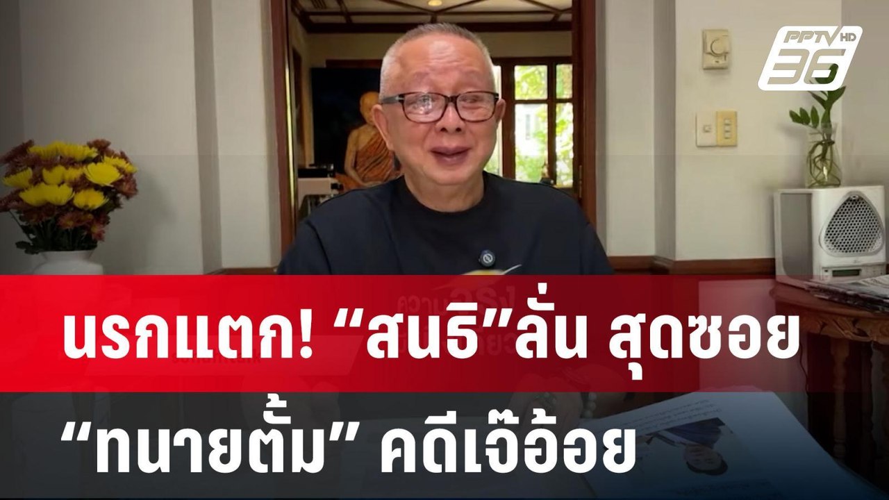 นรกแตก! “สนธิ”ลั่น สุดซอย “ทนายตั้ม” คดีเจ๊อ้อย | เข้มข่าวค่ำ | 20 พ.ย. 67