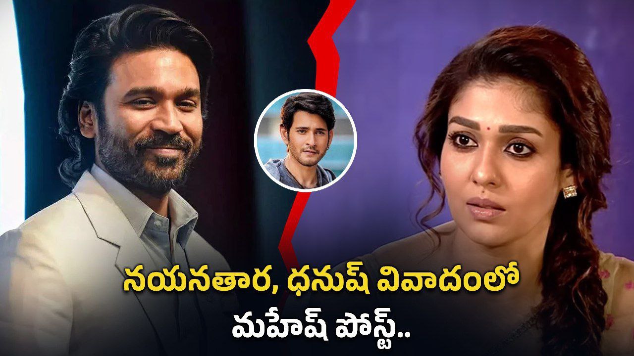 Nayanathara Documentary.. ధనుష్ తో వివాదం.. మద్యలో Mahesh Babu పోస్ట్ | Filmibeat Telugu