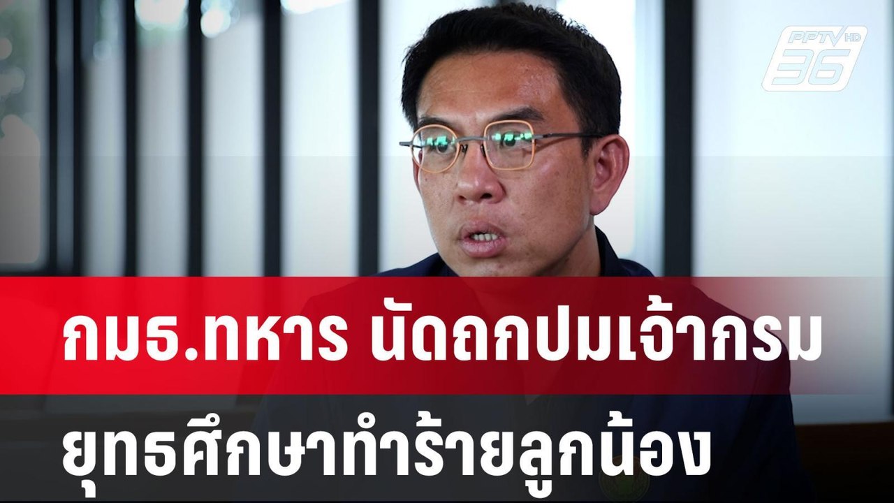 กมธ.ทหาร นัดถกปมเจ้ากรมยุทธศึกษาทำร้ายลูกน้อง | เข้มข่าวค่ำ | 20 พ.ย. 67
