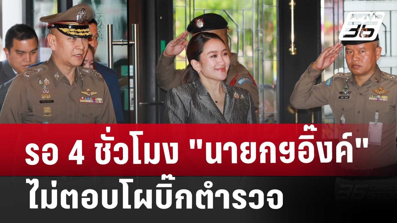 รอ 4 ชั่วโมง "นายกฯอิ๊งค์" ไม่ตอบโผบิ๊กตำรวจ |...