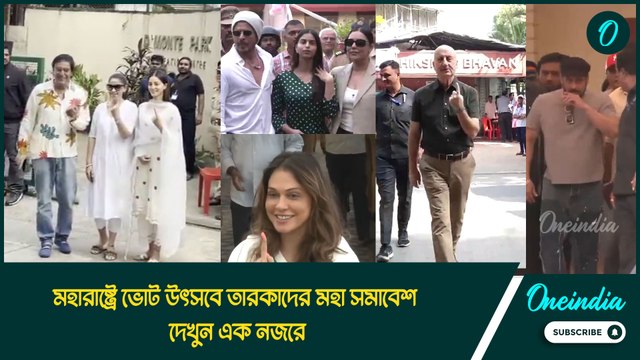 মহারাষ্ট্রে ভোট উৎসবে তারকাদের মহা সমাবেশ, দেখুন এক নজরে