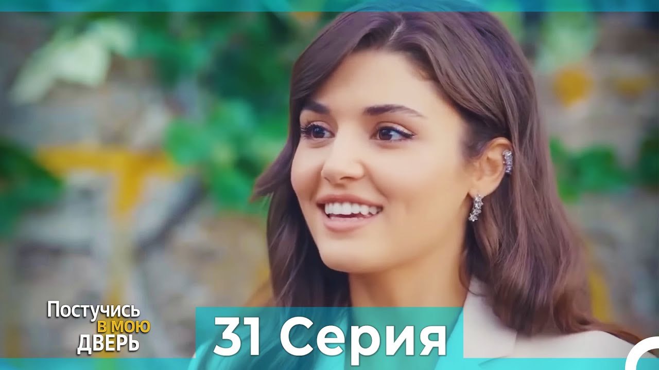 Постучись в мою дверь 31 Серия (Русский Дубляж)