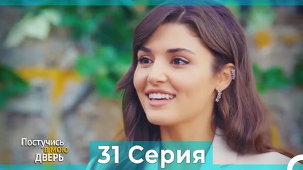 Постучись в мою дверь 31 Серия (Русский Дубляж)