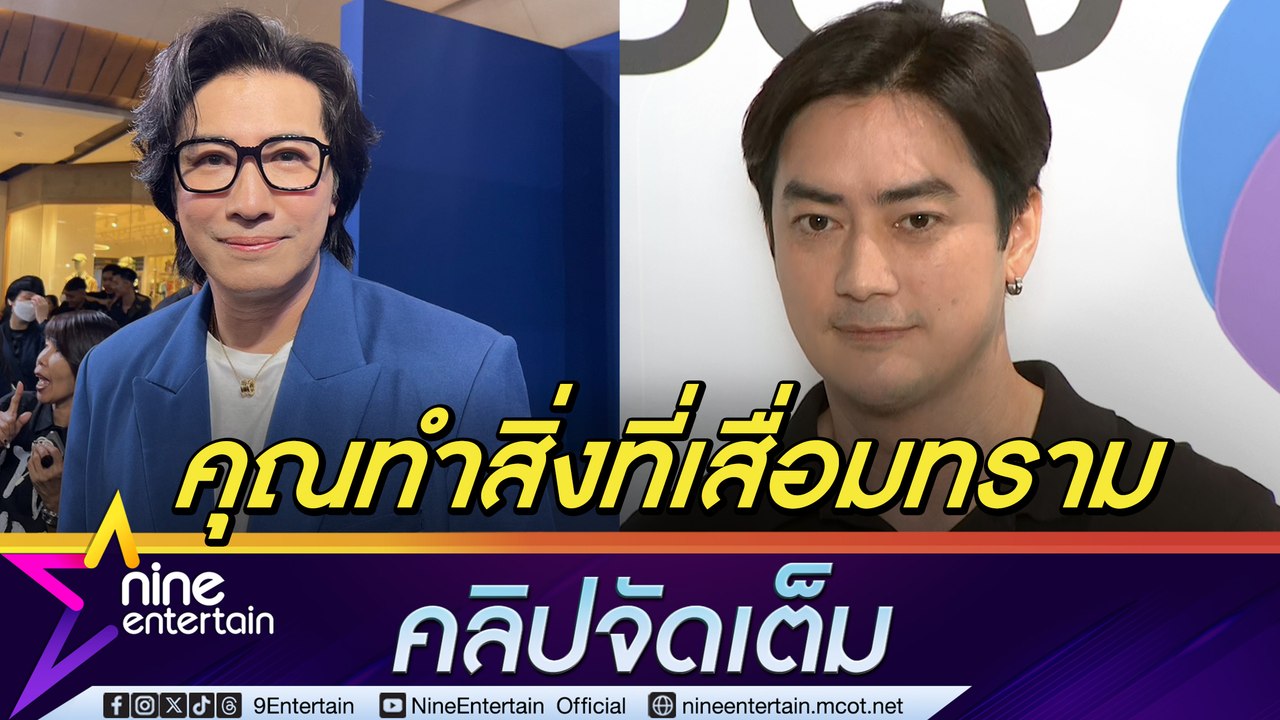 หนุ่ม กรรชัย ลั่น! ไม่อยากได้ยินคำขอโทษ สิ่งที่คุณทำเป็นความเสื่อมทรามในสังคม ยัน ไม่ได้เสียความรู้สึกแต่ผิดหวัง (คลิปจัดเต็ม)