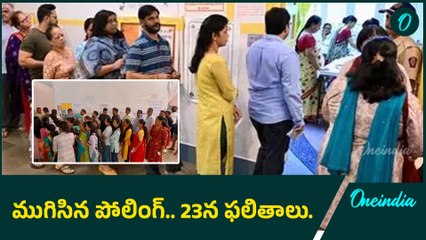 Maharashtra Elections 2024..  ముగిసిన పోలింగ్.. 23న ఫలితాలు | Oneindia Telugu