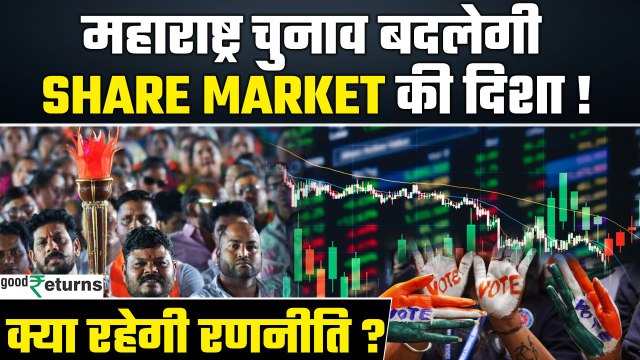Maharashtra Election 2024: विधानसभा चुनाव तय करेगी भारतीय Share Market की चाल | GoodReturns